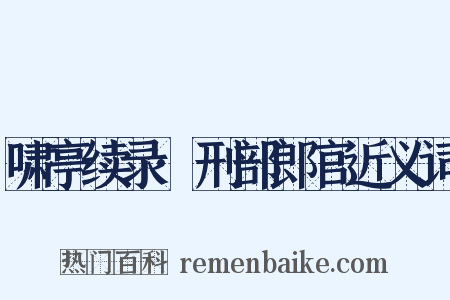 啸亭续录·刑部郎官近义词是什么意思的图片